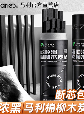 马利棉柳木炭条2-9mm素描速写绘图炭笔炭精条25支/筒碳棒特浓炭画棒写生绘画美术生专用品碳条写字可弹灰
