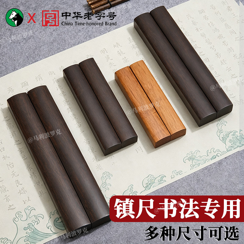 马利-镇尺书法专用【多款可选】图片