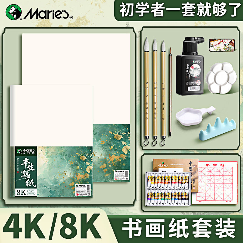 马利8K生宣  纸国画专用颜料初学者套装半生熟宣  纸书法纸四开八开水墨画工笔画小学生入门毛笔套装绘画工具