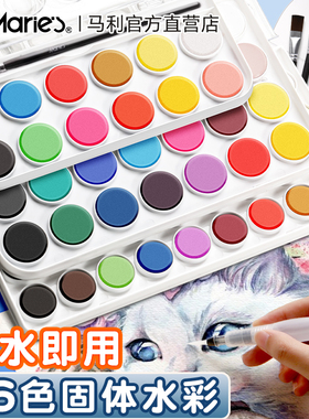 马利固体水彩颜料水彩画套装全套不透明小学生美术专用儿童安全可水洗12色36色初学者便携式水粉绘画工具涂色