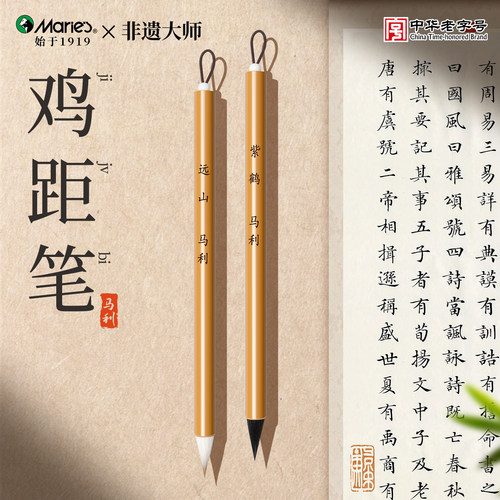 远山鸡距笔【非遗·马利】