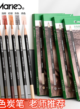 马利彩碳素描彩色炭笔美术生专用彩碳笔高光笔彩炭深棕色棕色白色黑色美术专业联考集训画室彩绘用笔彩色碳笔