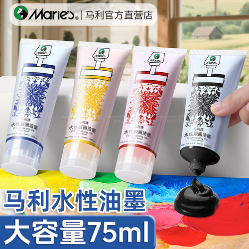 【75ml大容量】马利水性版画油墨