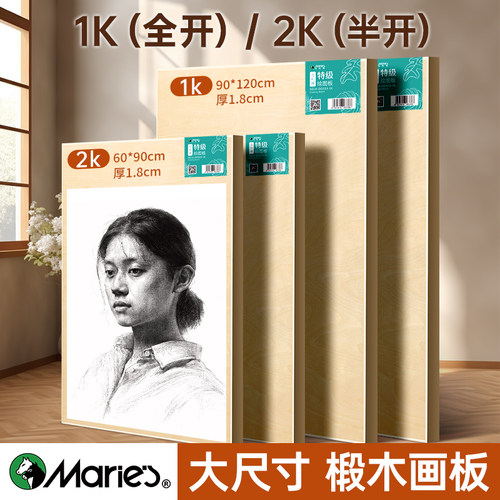 马利美术生专用全开半开画板