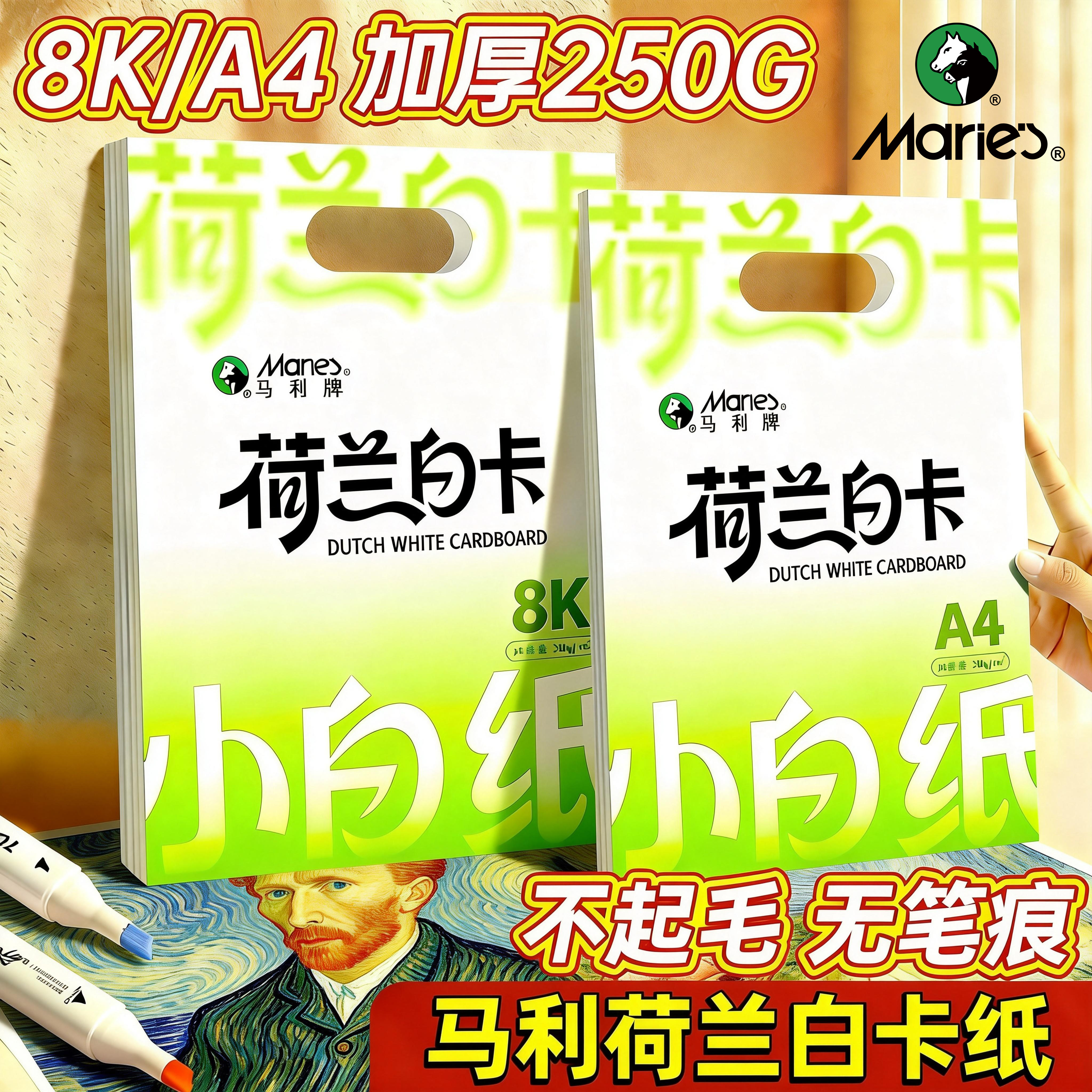 【手抄报专用】马利荷兰白卡纸图片