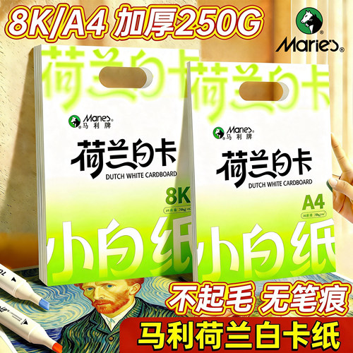 【手抄报专用】马利荷兰白卡纸