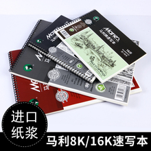 马利16K素描本学生速写本绘画笔记本8开画画本美术生本空白小学生8k素描纸手绘专用画本彩铅画纸专业绘画本