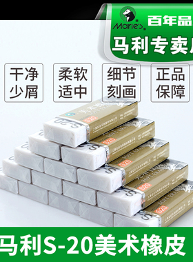 正品马利牌S-20橡皮擦学生素描绘图绘画擦得干净专业专用软橡皮美术绘画像皮象皮批发 C6442