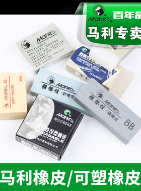 马利专业绘图橡皮素描绘画美术8B硬橡皮可塑橡皮4B/6B橡皮擦高光象像皮专业专用软正品学生擦得干净不留痕