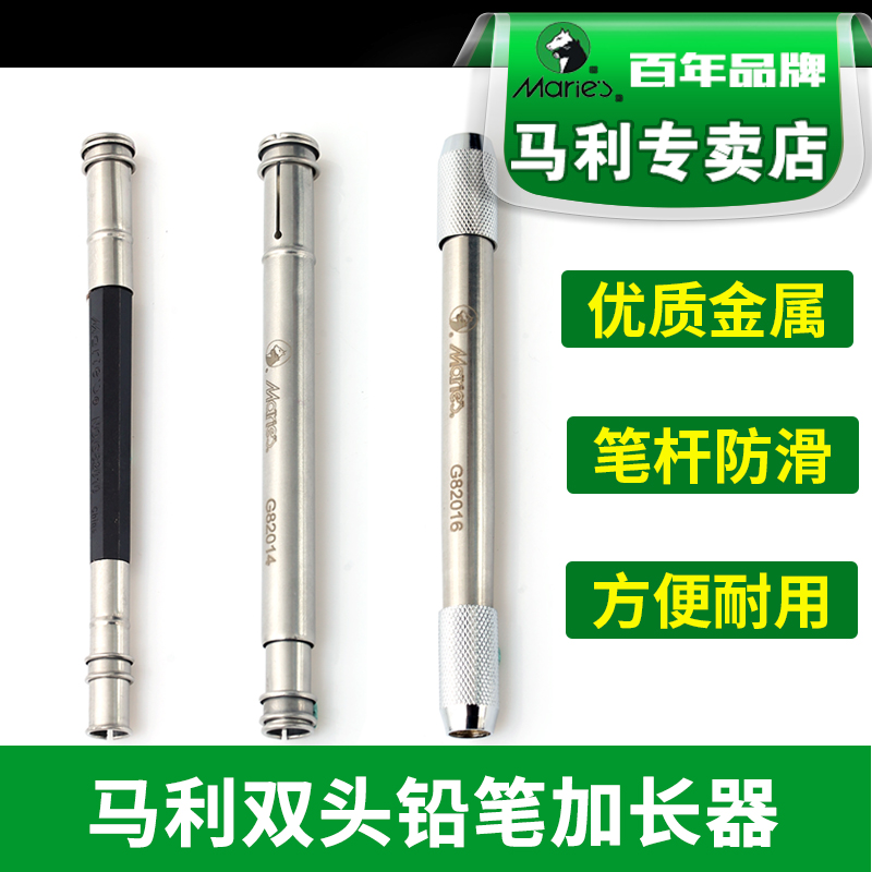 马利牌双头铅笔延长器美术生画笔