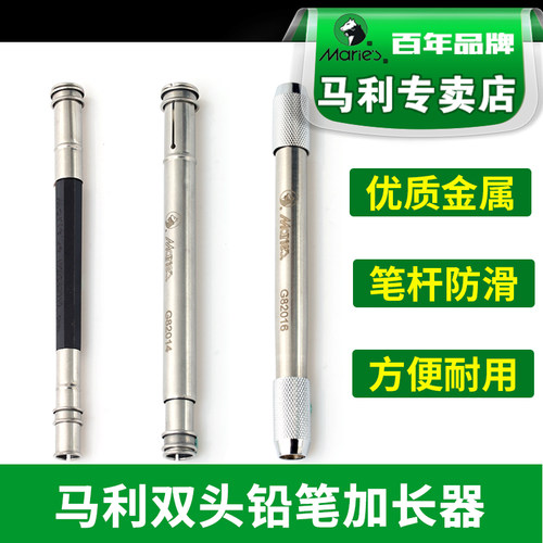 马利牌双头铅笔延长器美术生画笔