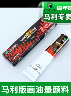 马利牌版画油墨颜料50ml装版画专用黑色印墨100ml油性红色白色版画颜料木版工具美术材料