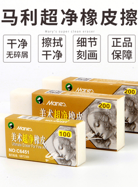 正品马利牌超净橡皮擦学生素描绘图绘画擦得干净专业专用软橡皮美术绘画像皮象皮批发 c6452