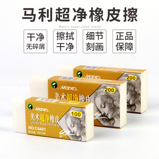正品 c6452 马利牌超净橡皮擦学生素描绘图绘画擦得干净专业专用软橡皮美术绘画像皮象皮批发