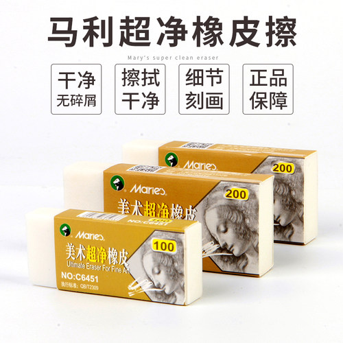 【专业款】马利牌超净橡皮擦
