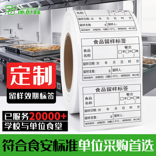 定制食品留样效期标签贴纸