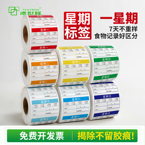 【德世隆】星期标签贴纸易撕防水