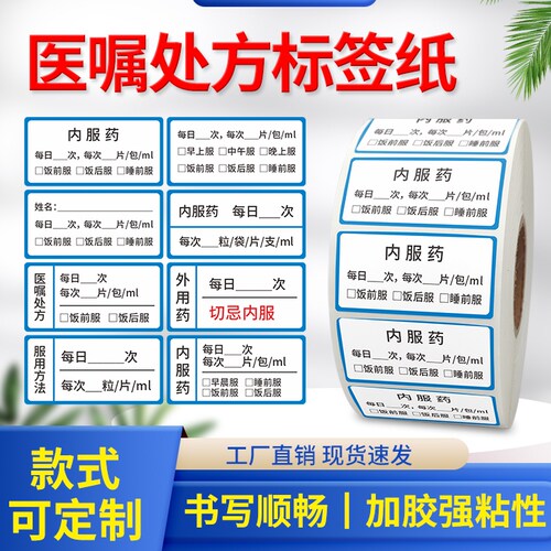 医嘱口服药品标签用法用量贴纸