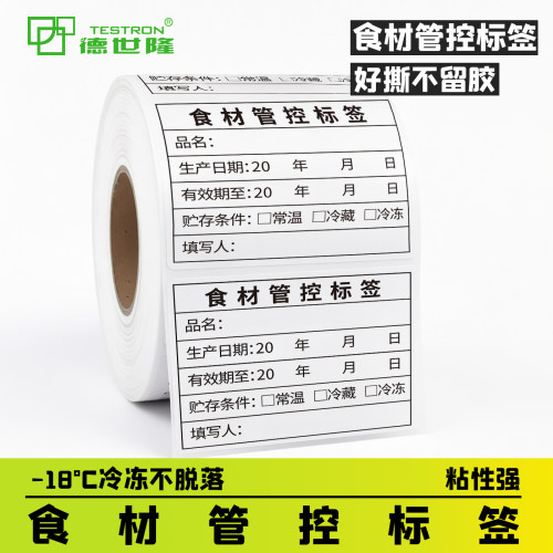 德世隆食材管控防水易撕标签纸