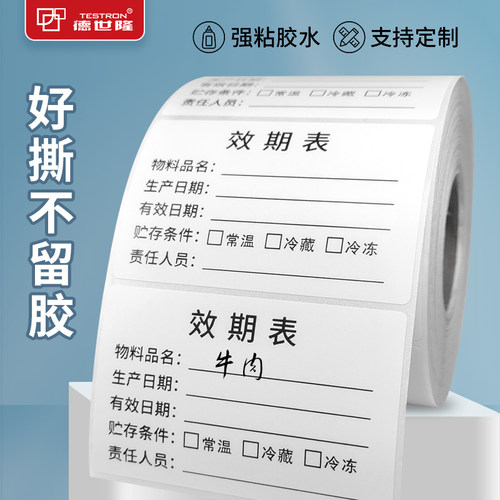 德世隆日期标签贴纸防水合成纸