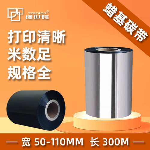 德世隆蜡基碳带打印清晰黑度好