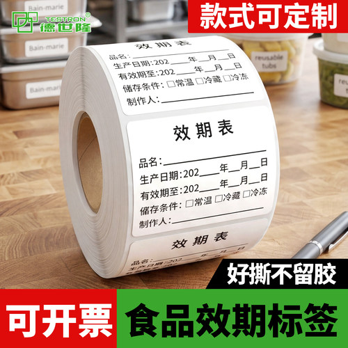 【德世隆】防水食品效期标签贴纸