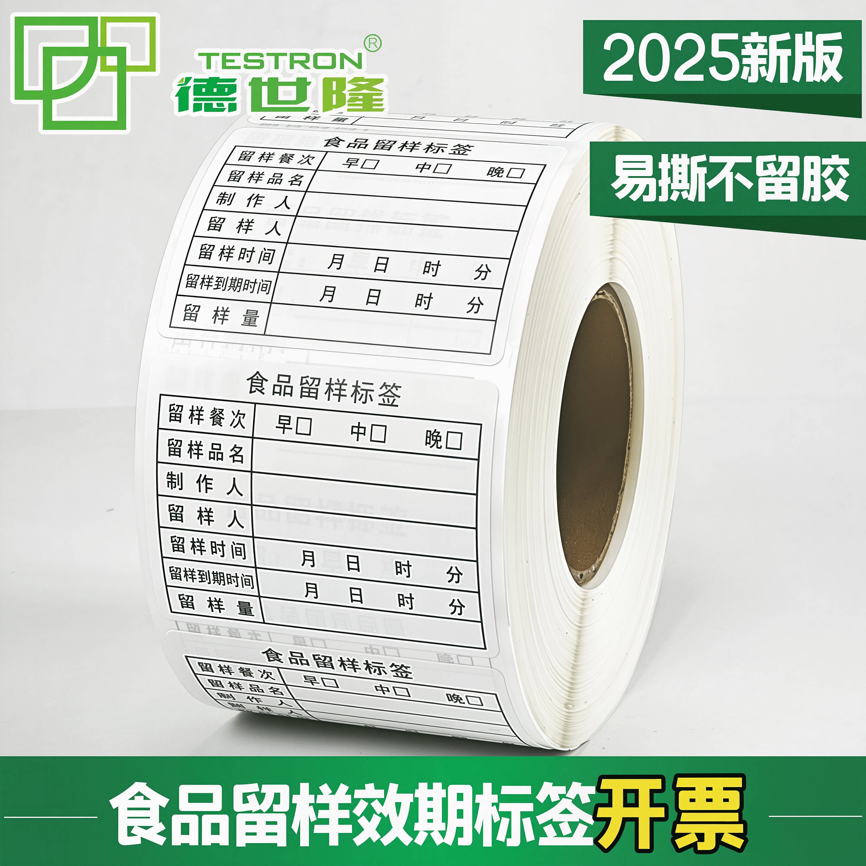 食品标签贴纸留样分装散装标识预包装效期表销毁日期不留胶不干胶