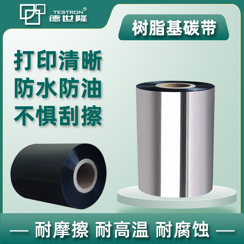 德世隆耐高温全树脂基碳带
