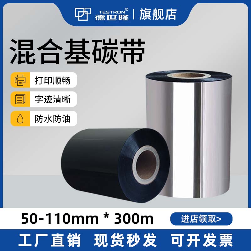 德世隆混合基碳带不掉色耐刮