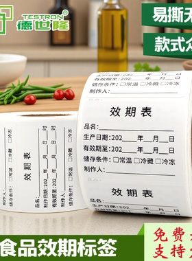 食品效期表标签贴纸生产日期保质期标识烘焙厨房储存分类不干胶