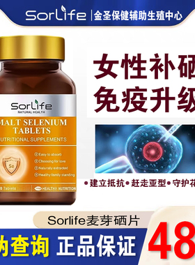 Sorlife有机麦芽硒片 补硒元素双素维a维e硒代蛋氨酸富硒非酵母硒