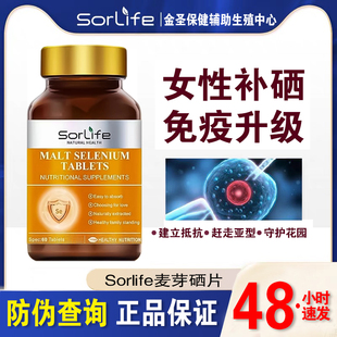 Sorlife有机麦芽硒片 补硒元素双素维a维e硒代蛋氨酸富硒非酵母硒