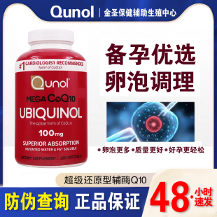 美国Qunol酋诺超级还原型辅酶Q10泛醇试管备孕卵泡卵子卵巢调理