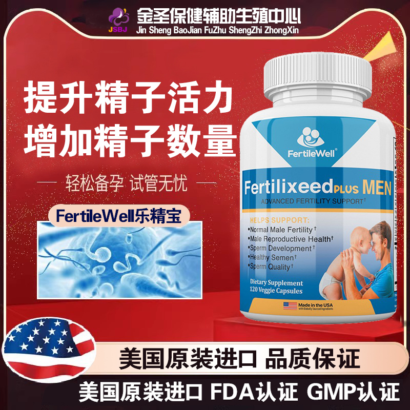 乐精宝FertileWell男士精子调理
