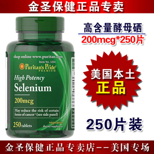 [上海发货]普丽普莱puritan pirde酵母硒天然富硒200mcg*250美国