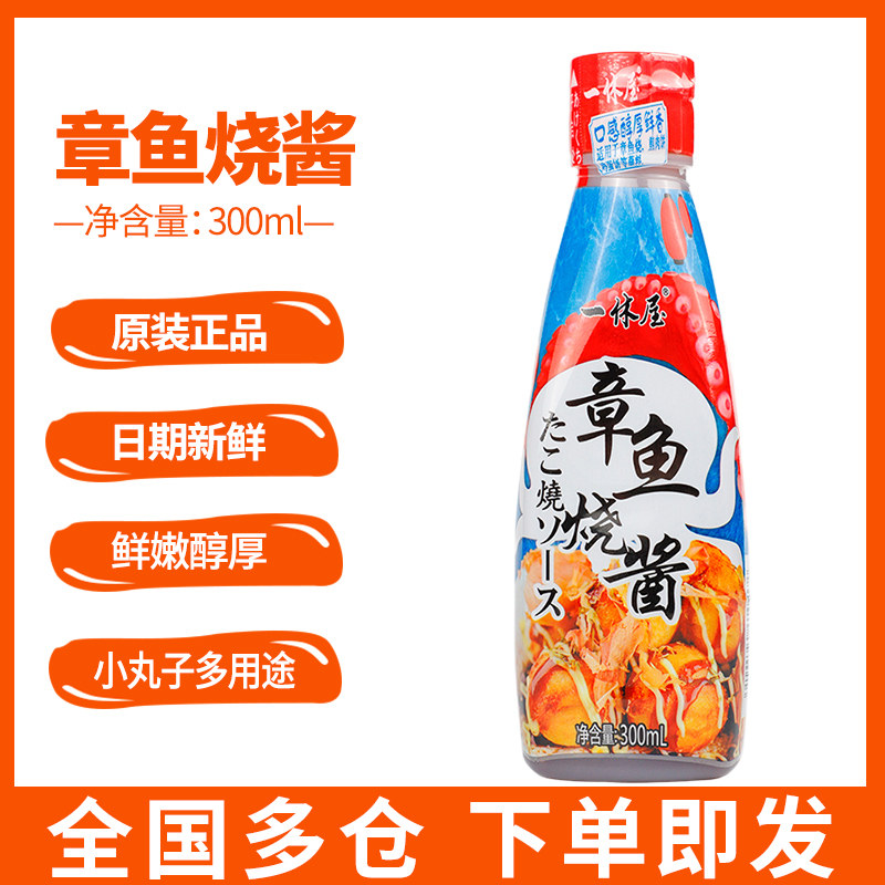 一休屋章鱼小丸子烧酱日式照烧汁烤肉大阪脆皮鸡料理调味料300ml,粮油调味/速食/干货/烘焙,酱类调料,淘宝优惠券,粉丝福利购,淘宝优惠卷