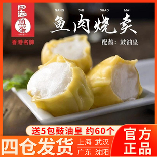 四海鱼蛋鱼肉烧卖60粒港式烧卖早餐点心干蒸烧麦茶餐厅便利店食材