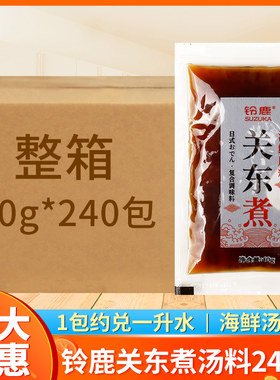 铃鹿关东煮海鲜汤料日本