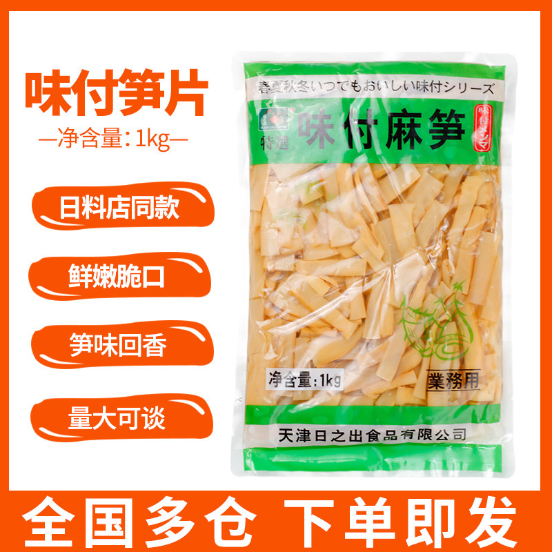 日式即食新鲜笋片寿司料理味付麻笋 日本拉面竹笋火锅笋干调味1kg