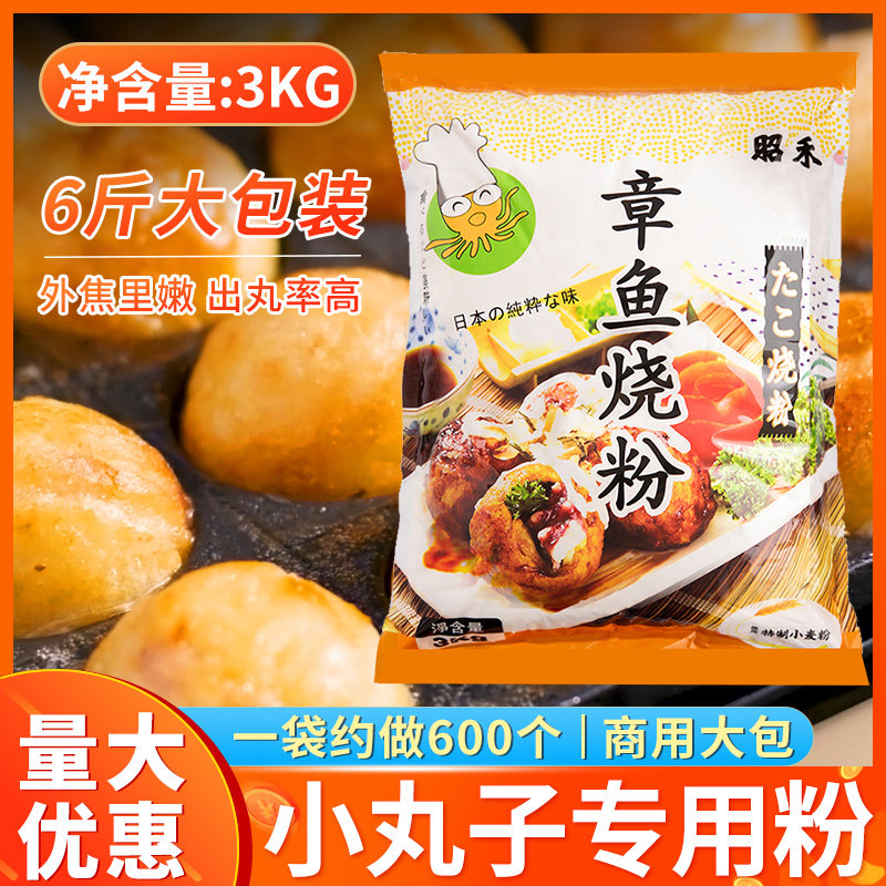 昭禾章鱼烧粉3kg 章鱼烧材料日本大阪烧粉章鱼小丸子粉商用大包装