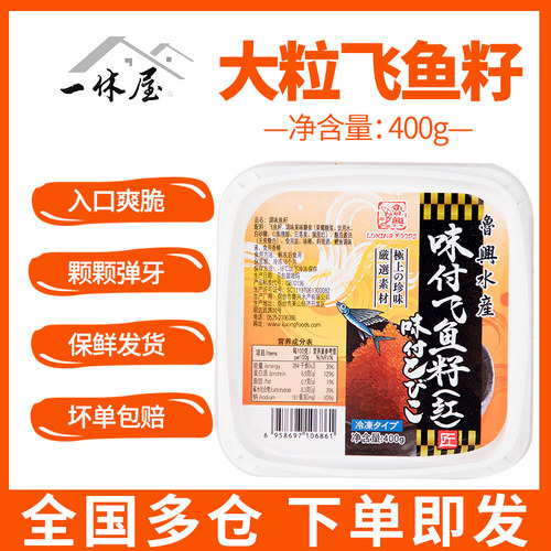 大粒新鲜冷冻飞鱼籽寿司专用400g