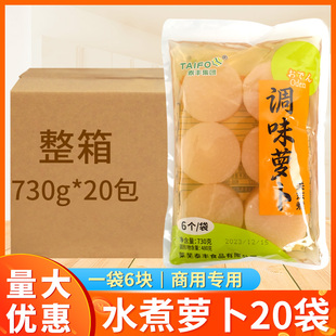 关东煮食材萝卜6块日式 罗森便利店711商用水煮大萝卜麻辣烫火锅