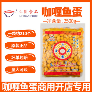 半成品2.5kg 鱼丸便利店711散装 咖喱鱼蛋商用大包装 关东煮食材港式