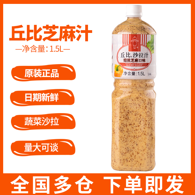 丘比焙煎芝麻沙拉汁1.5L日式丘比特大拌菜蔬菜水果沙拉酱调味料-封面