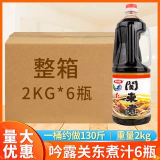 关东煮食材汤料1.8L*6瓶 日本麻辣火锅秘制底料711煮汁商用调料