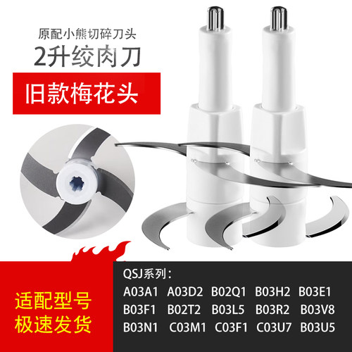 小熊绞肉刀碎机刀头配件刀片适用QSJ-03H2/B03E1/C03G5/B03L5