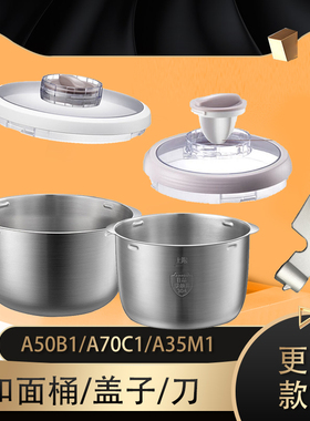 小熊和面机配件和面桶和面刀适配HMJ-A50B1/A70C1/A35M1厨师机