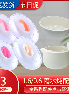 天际炖锅盖子白瓷盖子隔水炖盖陶瓷盖电炖锅塑料盖1.6L配件16bw