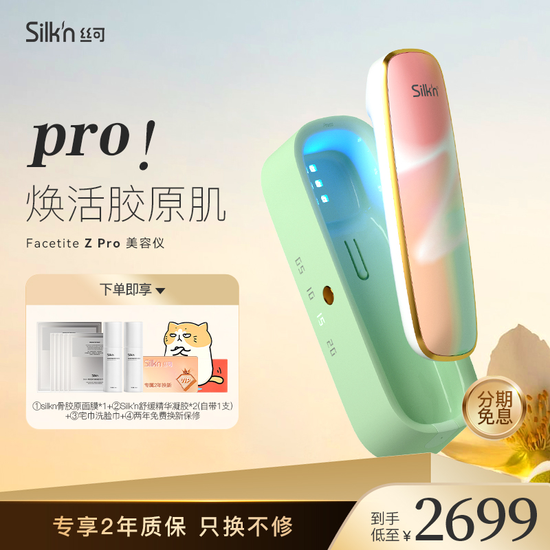 Silkn丝可FacetiteZ Pro美容仪脸部家用提拉淡纹面部神器射频仪