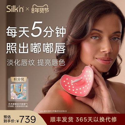Silk'n 丝可唇部美容仪口周护理胶原光5种波 LED唇罩送女友礼物
